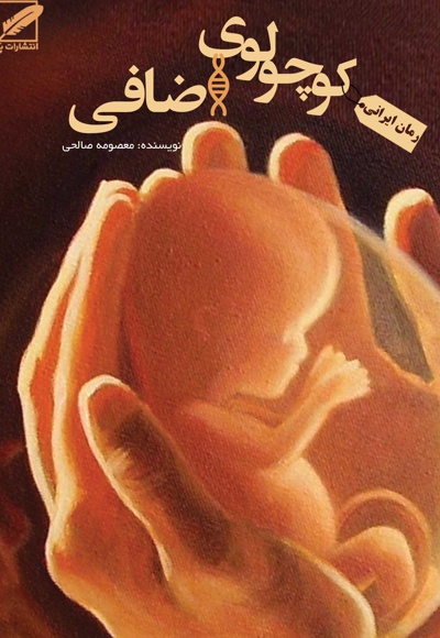 کوچولوی اضافی